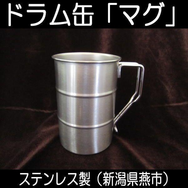 ドラム缶マグカップ ステンレス製 日本製 新潟県燕市 製作工房武田