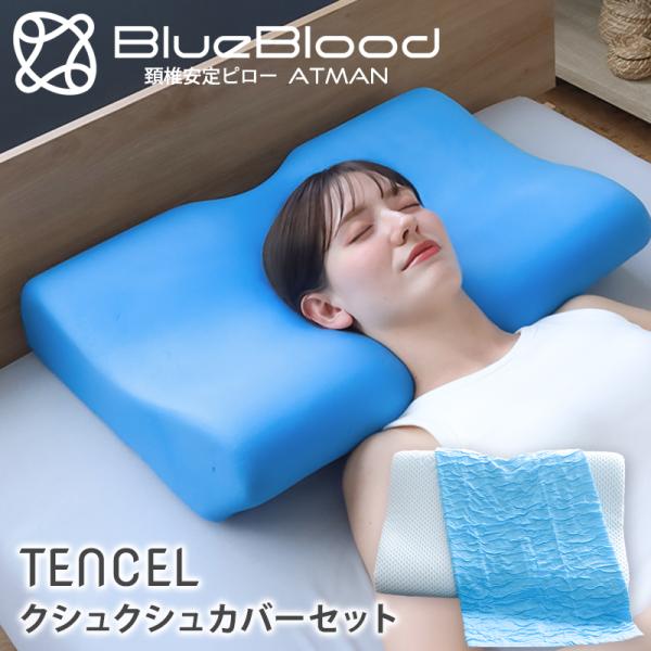 BlueBlood（ブルーブラッド） 枕 肩こり 二段階高さ 快眠セット 頸椎