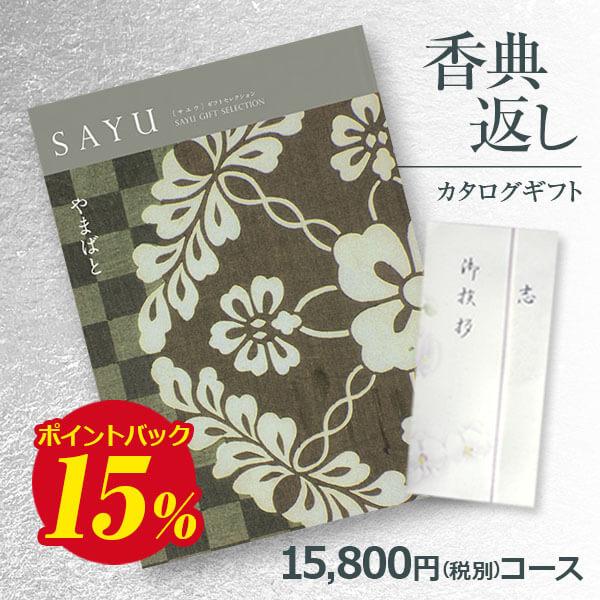 香典返し カタログギフト 弔事用 サユウ（SAYU）やまばと15800円コース