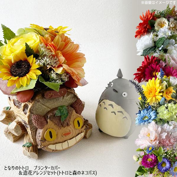 スタジオジブリ ジブリ グッズ となりのトトロ プランターカバー＆造花
