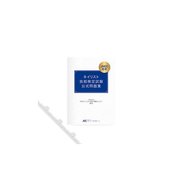 ネイリスト技能検定試験 「筆記試験 公式問題集」 : ネイルショップ
