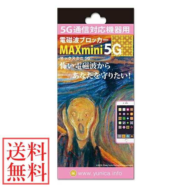 電磁波 対策 電磁波ブロッカー MAX mini 5G (メール便送料無料) 丸山修