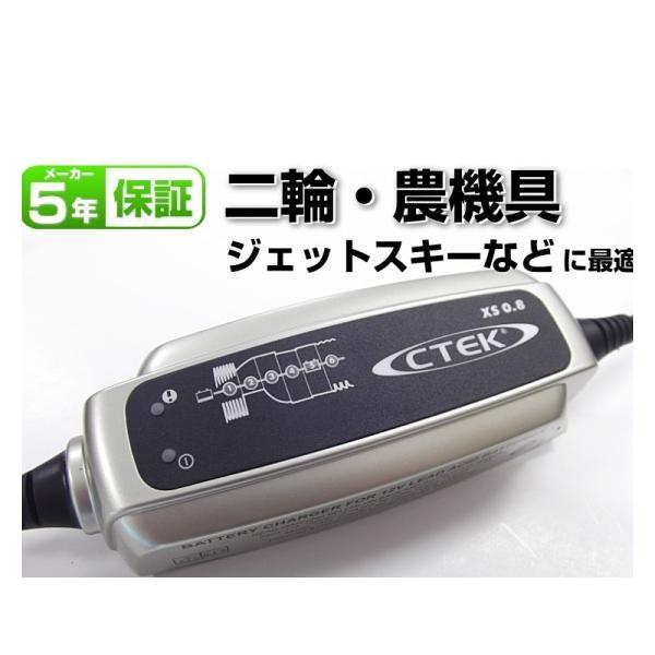CTEK（シーテック） 日本正規品 XS0.8JP バッテリー充電器 PSE認証 12V