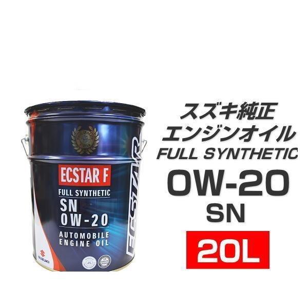 スズキ（SUZUKI） スズキ純正 エクスターF SN 0W-20 99000-21D30-026