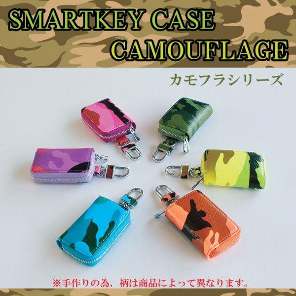 AWESOME（オーサム） スマートキーケース カモフラシリーズ （全6色