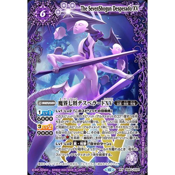 バトルスピリッツ 魔界七将デスペラードXV（XVレア） 契約編：界 第4章