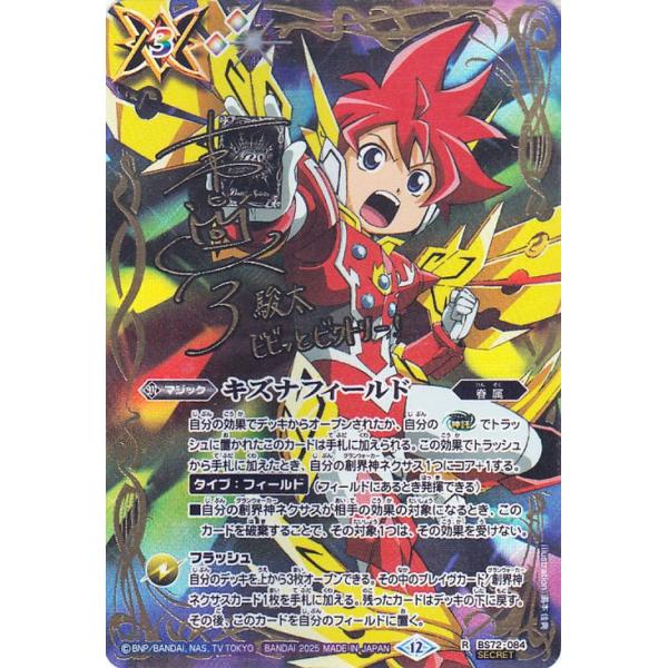 バトルスピリッツ キズナフィールド(茂上 駿太)（シークレット） 契約