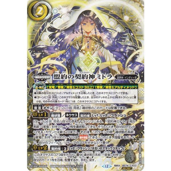 バトルスピリッツ 盟約の契約神ミトラ（シークレット） 覇極来臨（BS74