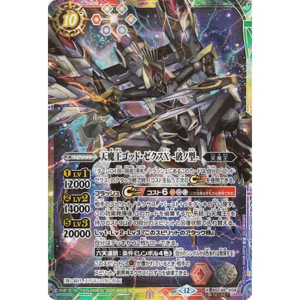 天魔王ゴッドゼクスX 破ノ型シークレット バトスピ バーニングレガシー