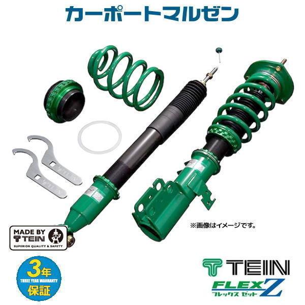 テイン TEIN テイン 車高調 FLEX Z VSTD8-C1SS4 (車用サスペンション