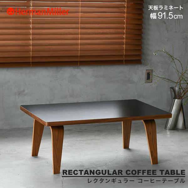 Herman Miller（ハーマンミラー） イームズ レクタンギュラーコーヒー