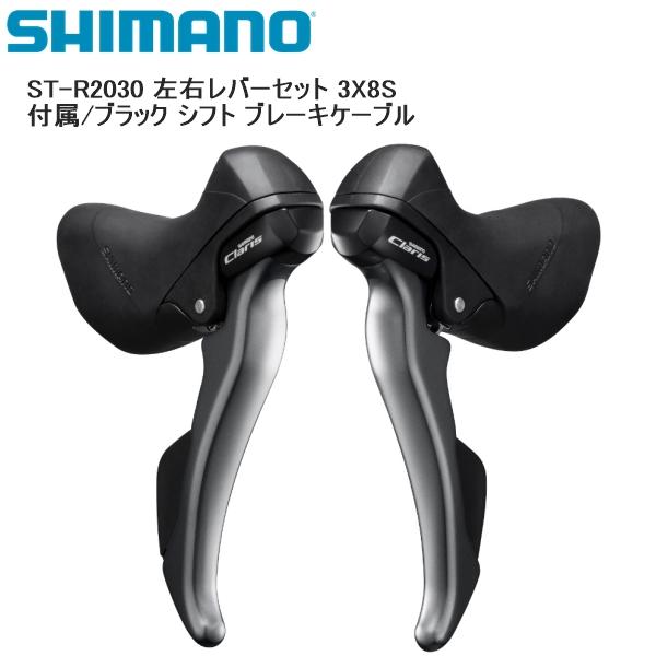 シマノ（SHIMANO） ST-R2030 左右レバーセット 3X8S 付属/ブラック