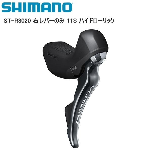 シマノ（SHIMANO） ST-R8020 右レバーのみ 11S ハイドローリック