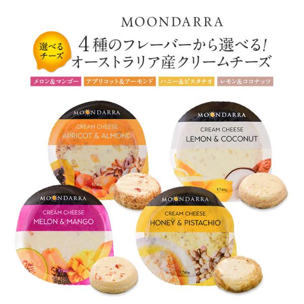 選べるオーストラリア産 クリームチーズ［冷蔵］【3〜4営業日以内に