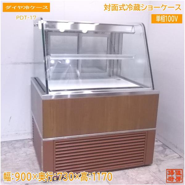 中古厨房 ダイヤ冷ケース 対面式冷蔵ショーケース 900×730×1170