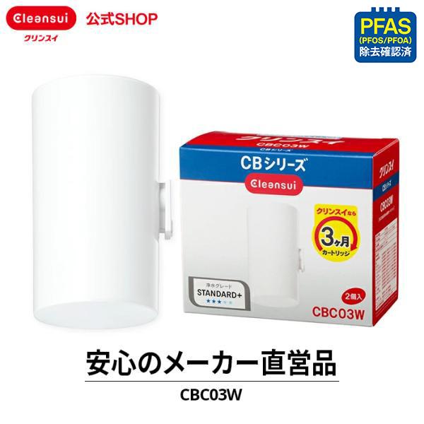 クリンスイ TVCM公開中 蛇口直結型 浄水器 カートリッジ CBC03W (計2個