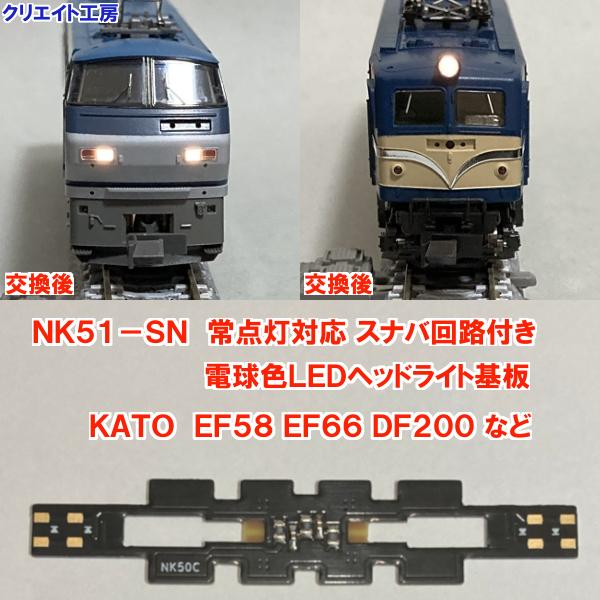 NK51-SN 常点灯 スナバ回路付き 電球色LEDヘッドライト基板 KATO機関車
