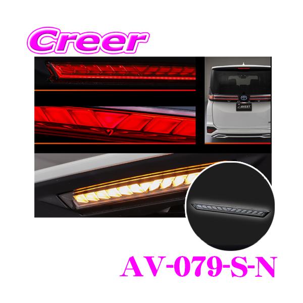 AVEST AVEST AV-079-S-N ハイマウントストップランプ VerticalArrow