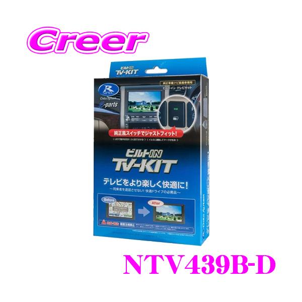 Data System（データシステム） テレビキット NTV439B-D ビルトイン