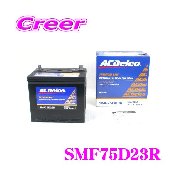 ACDelco 国産車用バッテリー SMF75D23R : クレールオンラインショップ