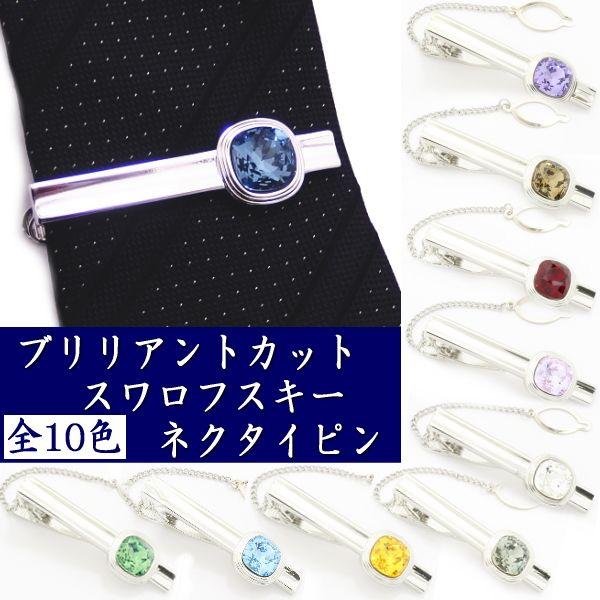 SWAROVSKI（スワロフスキー） タイピン ネクタイピン 全10色 スワロ
