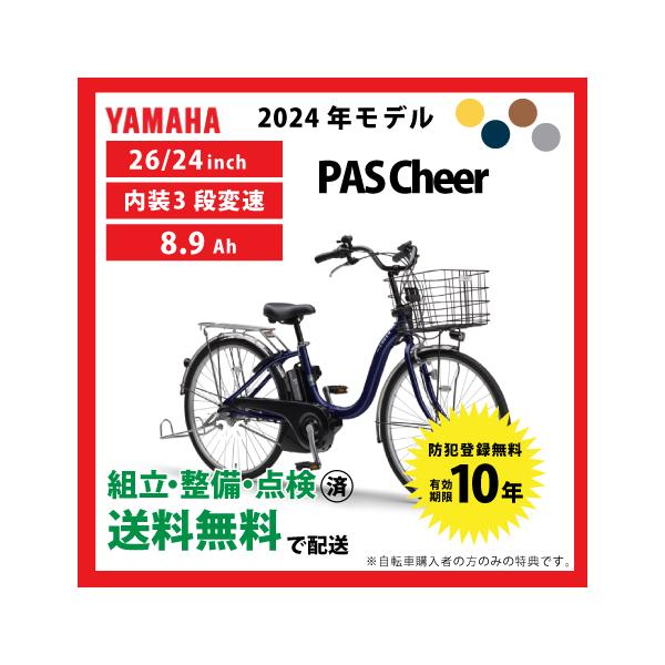 ヤマハ発動機 電動自転車 YAMAHA ヤマハ 2024年モデル PAS Cheer パス
