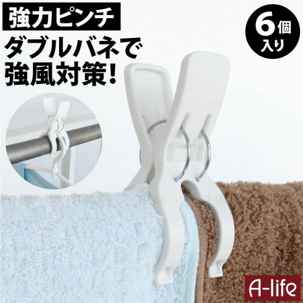 強力 洗濯バサミ 6個 ダブルバネ 竿ピンチ 幅広 ピンチ 白 二股ピンチ