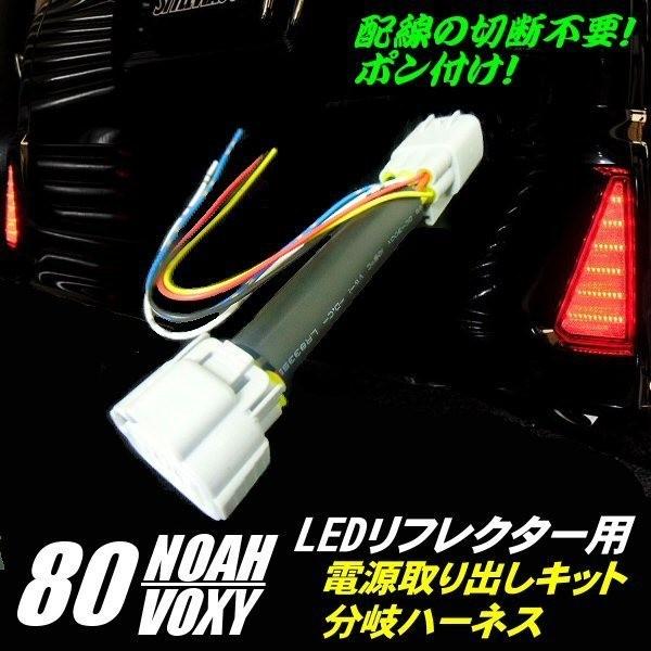 80系 ノア ヴォクシー エスクァイア 前期 後期 LED リフレクター 電源