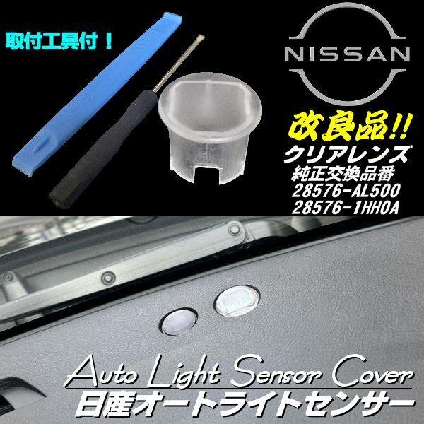 日産 ニッサン オートライト センサー カバー 感度調節 クリア 半 透明