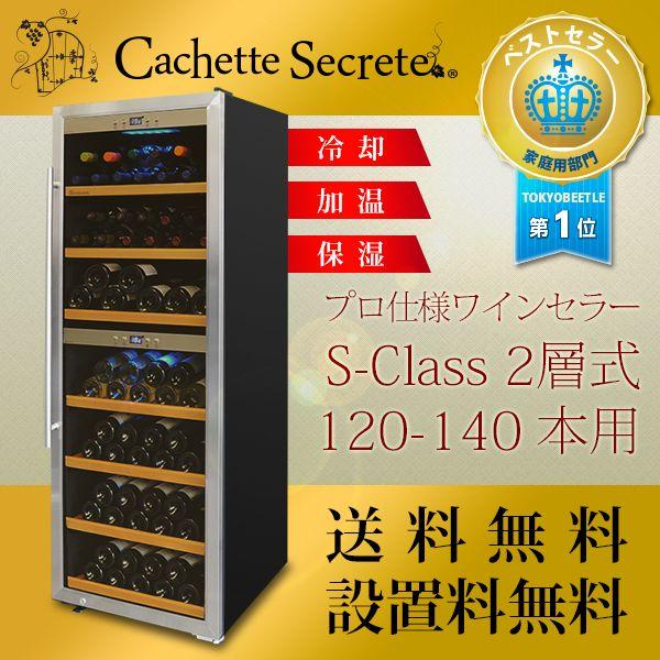 ワインセラー 2層式120-140本用 Cachette Secrete カシェット