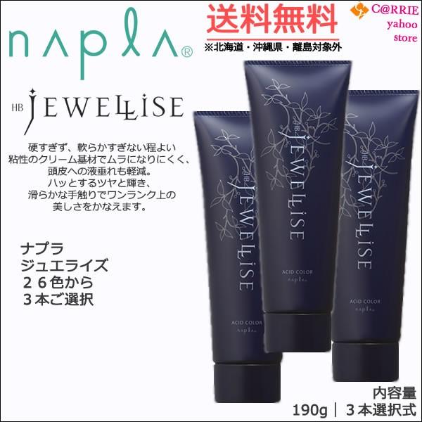 napla（ナプラ） 送料無料｜3本セット｜ナプラ HB ジュエライズ 190g