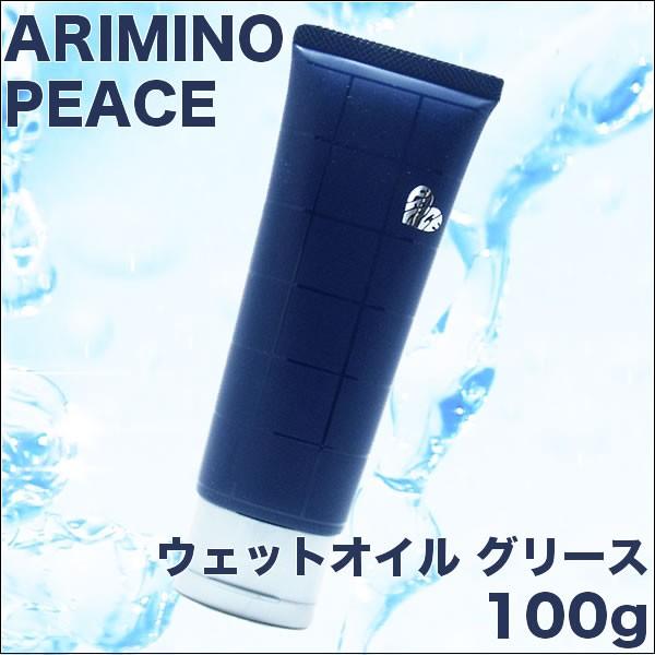 アリミノ（ARIMINO） ピース ウェットオイル グリース 100g : CARRIE