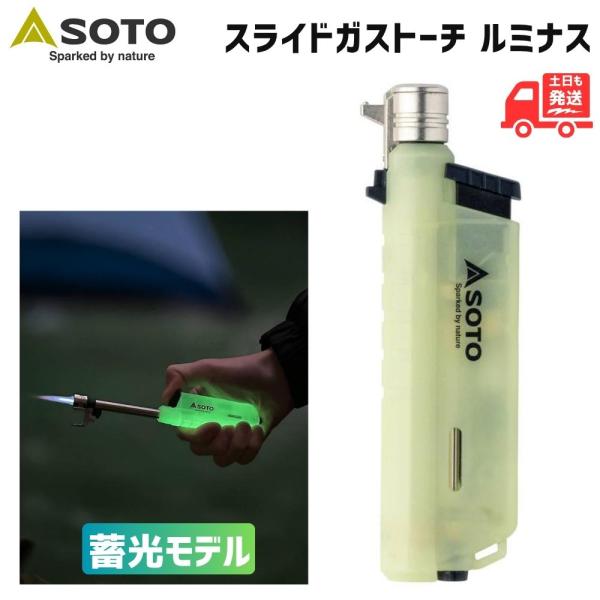 SOTO 【即出荷】SOTO 蓄光 ルミナス スライドガストーチ ST-487LU 限定