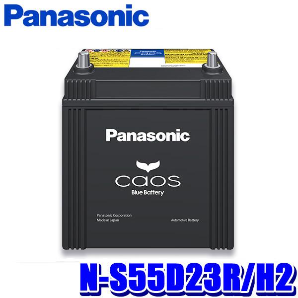 カオス N-S55D23R/H2 Panasonic パナソニック caos カーバッテリー