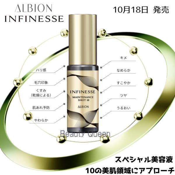 INFINESSE アルビオン アンフィネス メンテナンス ショット 7・10 国内