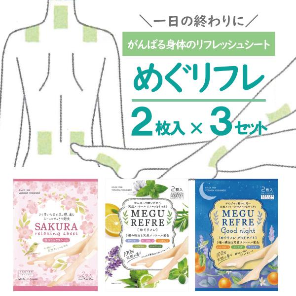 リフレッシュシート 足裏 ふくらはぎ 腰 肩 首 組み合わせ自由 3組