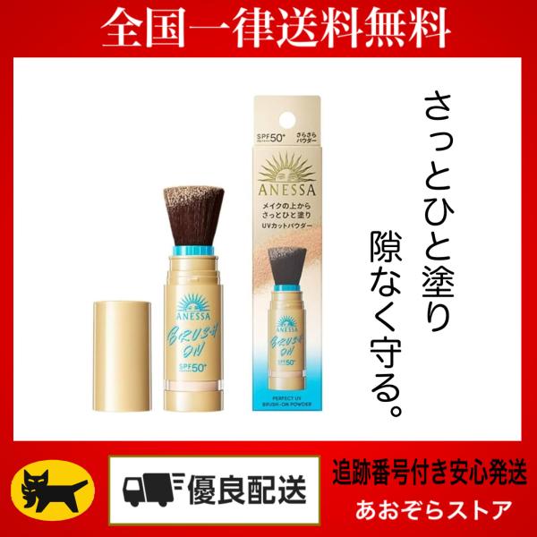 アネッサ パーフェクトUV ブラッシュオンパウダー 本体 ブラッシュオン