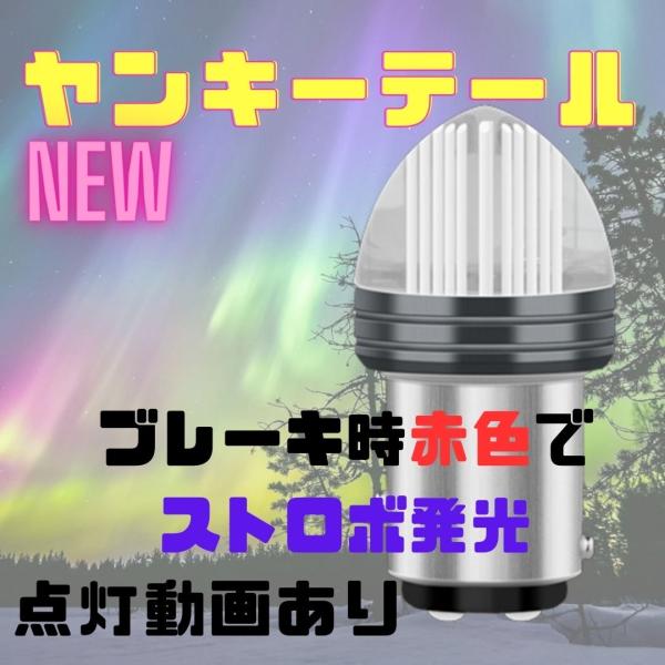ヤンキーテール マッシュ テールランプ ブレーキランプ くるくるテール