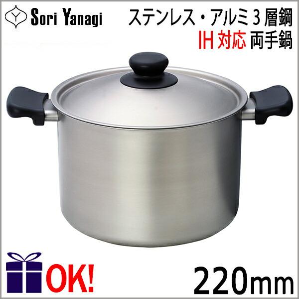 柳宗理 【IH対応】柳宗理 ステンレス・アルミ3層鋼 両手鍋 22cm 深型