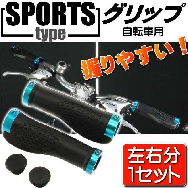 自転車用グリップ青左右分 手のフィット感抜群の自転車用グリップ
