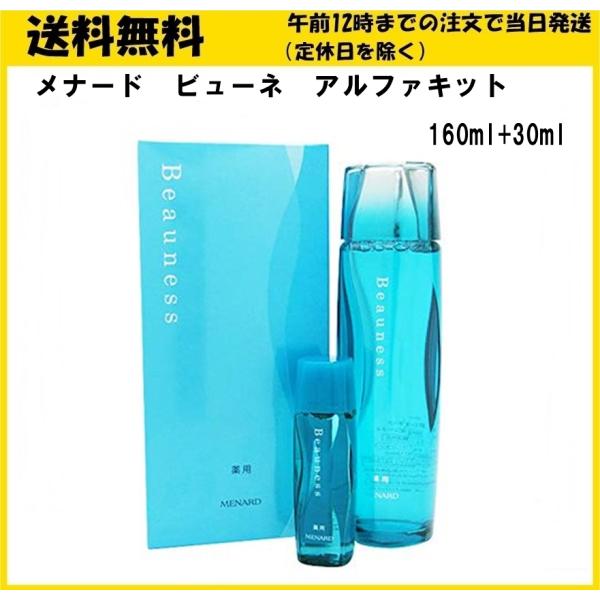 MENARD（メナード） ビューネ アルファキット 160ml ミニボトル