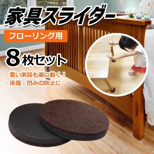 家具スライダー 家具移動パッド フローリング用 8個セット 大型家具