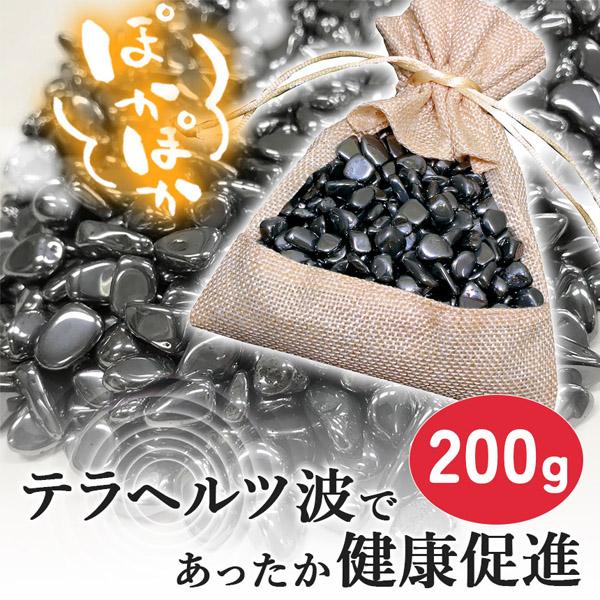 テラヘルツ鉱石 200g さざれ石 テラヘルツ お風呂 温泉 温泉石 入浴剤