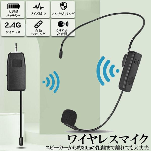 ワイヤレスマイク ヘッドセット 無線 2.4G 無線マイク ヘッドセット