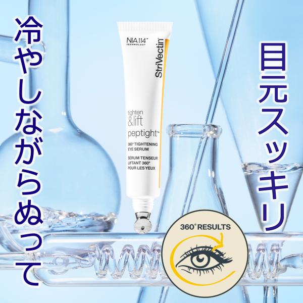 ストリベクチン 360℃ タイトニング アイセラム 30ml (目元美容液) 目元