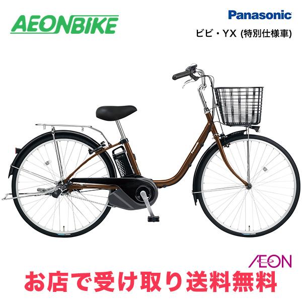 Panasonic（パナソニック） 2/22-23 ポイント5倍 ビビ・YX (特別仕様車