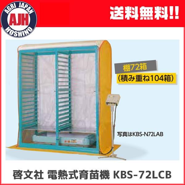 育苗 KEIBUN 電熱式育苗器（棚72箱/積重ね104箱） KBS-72LCB 【法人