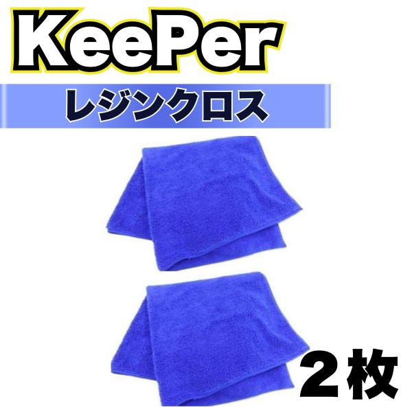 KeePer技研 キーパー レジンクロス マイクロファイバー タオル 洗車 車