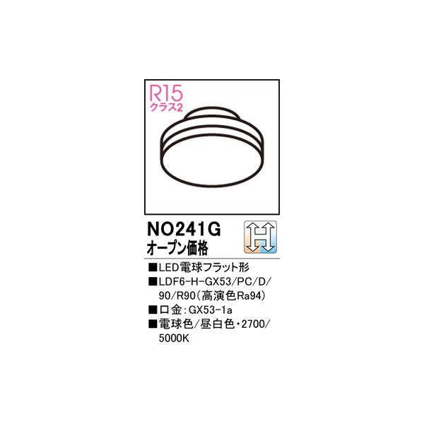 ODELIC（オーデリック） 安心のメーカー保証 NO241G（LDF6-H-GX53/PC/D
