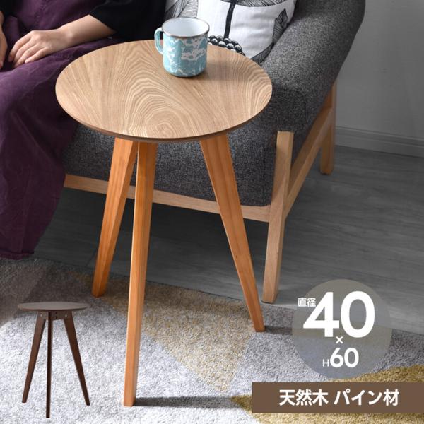 木製 カフェテーブル 高さ60cn サイドテーブル ナイトテーブル 丸型